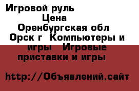 Игровой руль “Forsage Drift“ › Цена ­ 1 500 - Оренбургская обл., Орск г. Компьютеры и игры » Игровые приставки и игры   